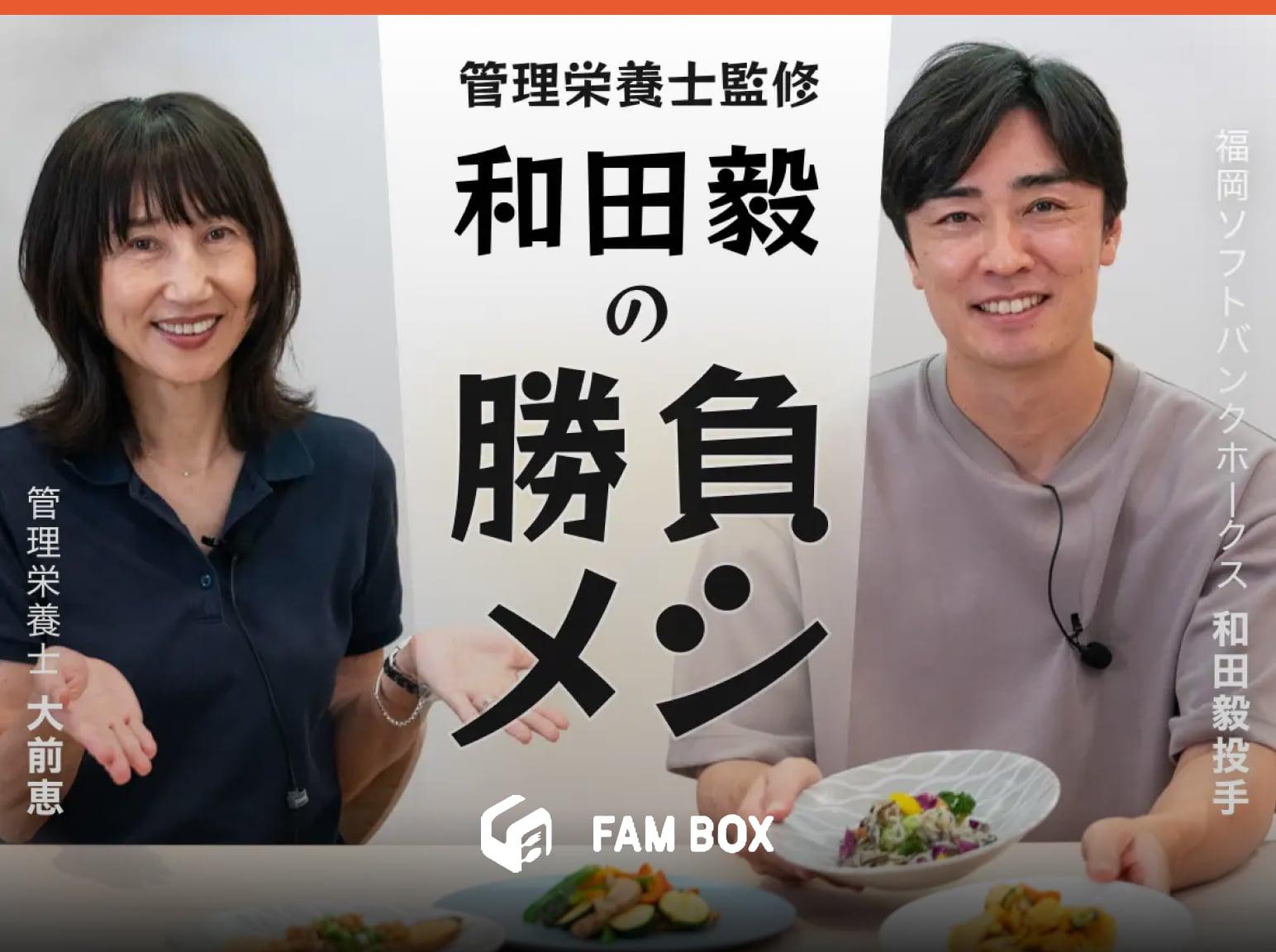 事業共創の実績 FAM BOX