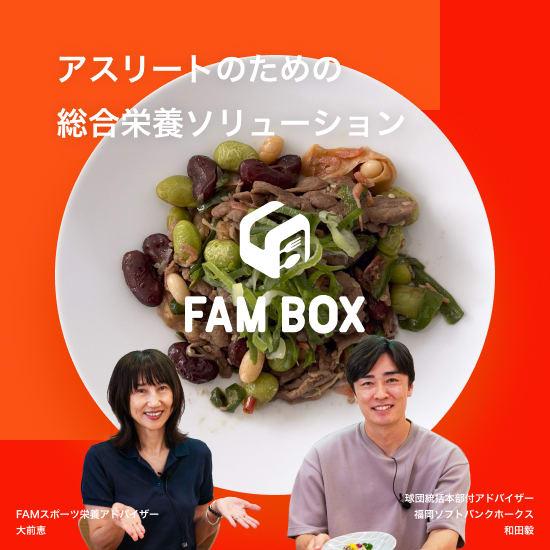 サムネイル - FAM BOX