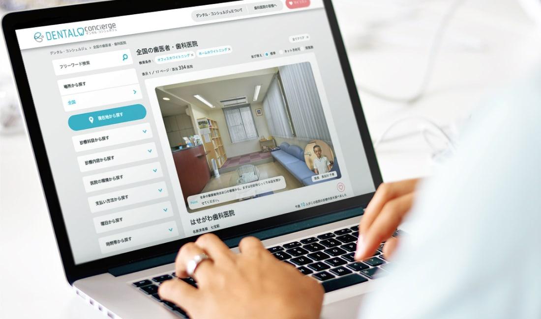 実績 - 医院ではなく「人」と「治療」を紹介し透明性の高い歯科医院ポータルサイトの開発