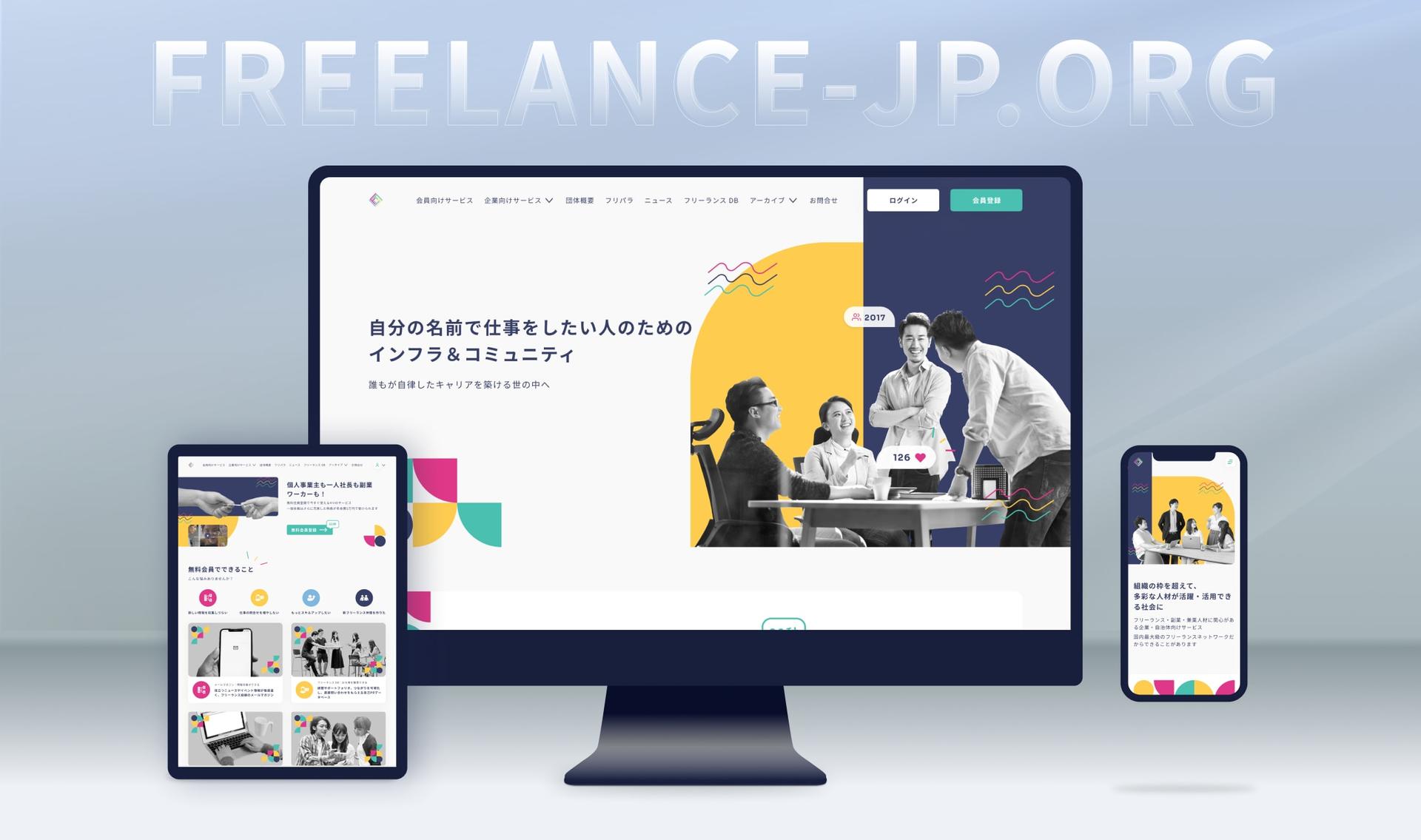 実績 - 国内最大級のフリーランスコミュニティコーポレートサイトの改修