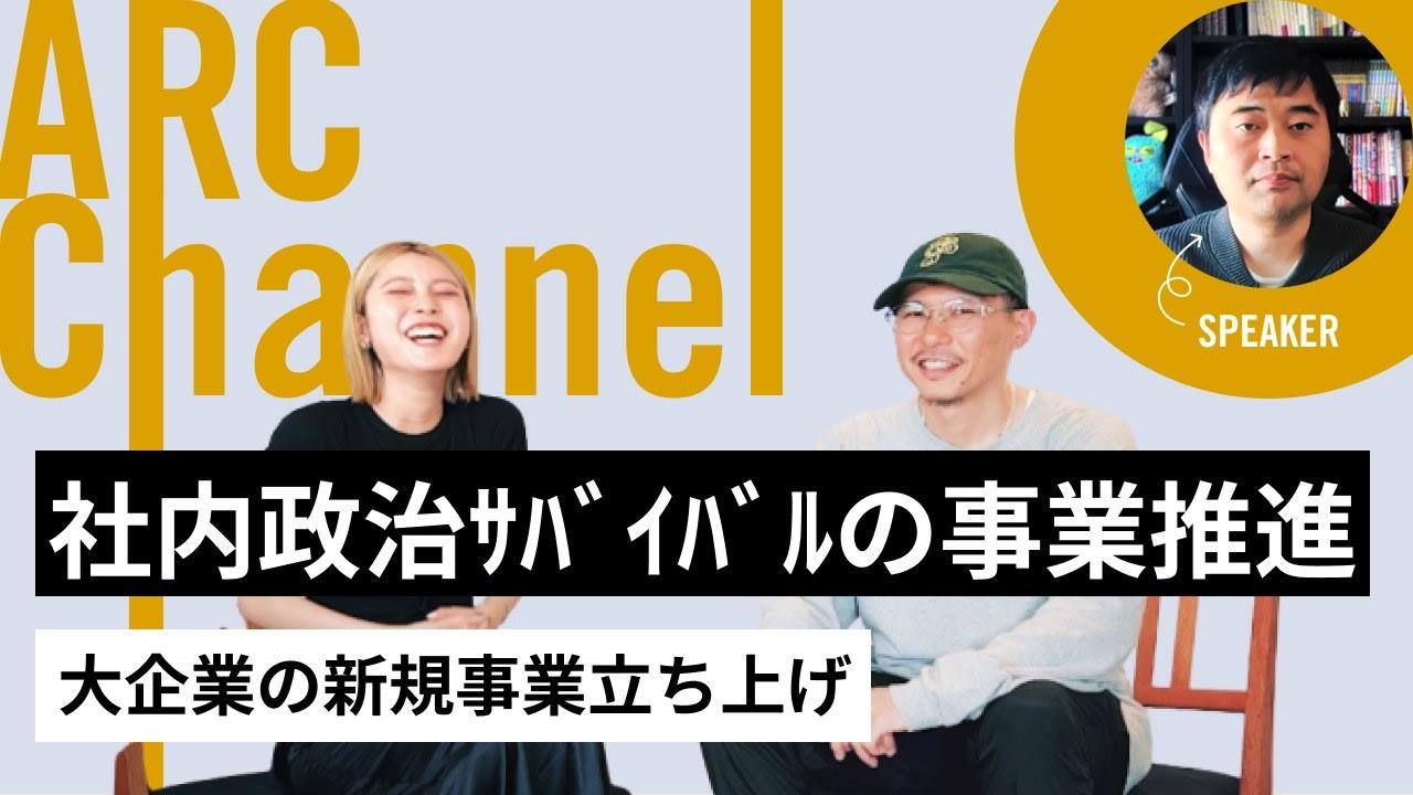 本気の新規事業担当が最初の半年を生き延びる社内ハックとは?