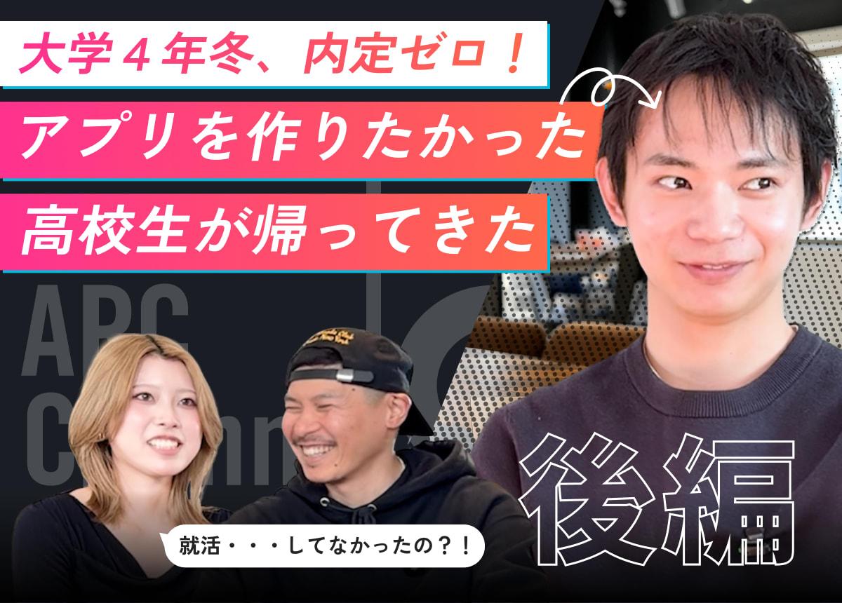 【後編】高校生が会社に相談したら、6 年後に社員になっていた話