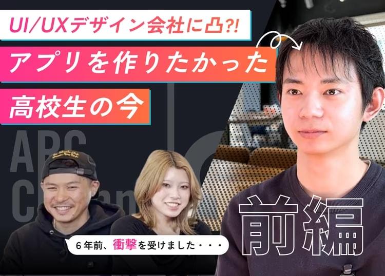 高校生が会社に相談したら、6年後に社員になっていた話。【前編】